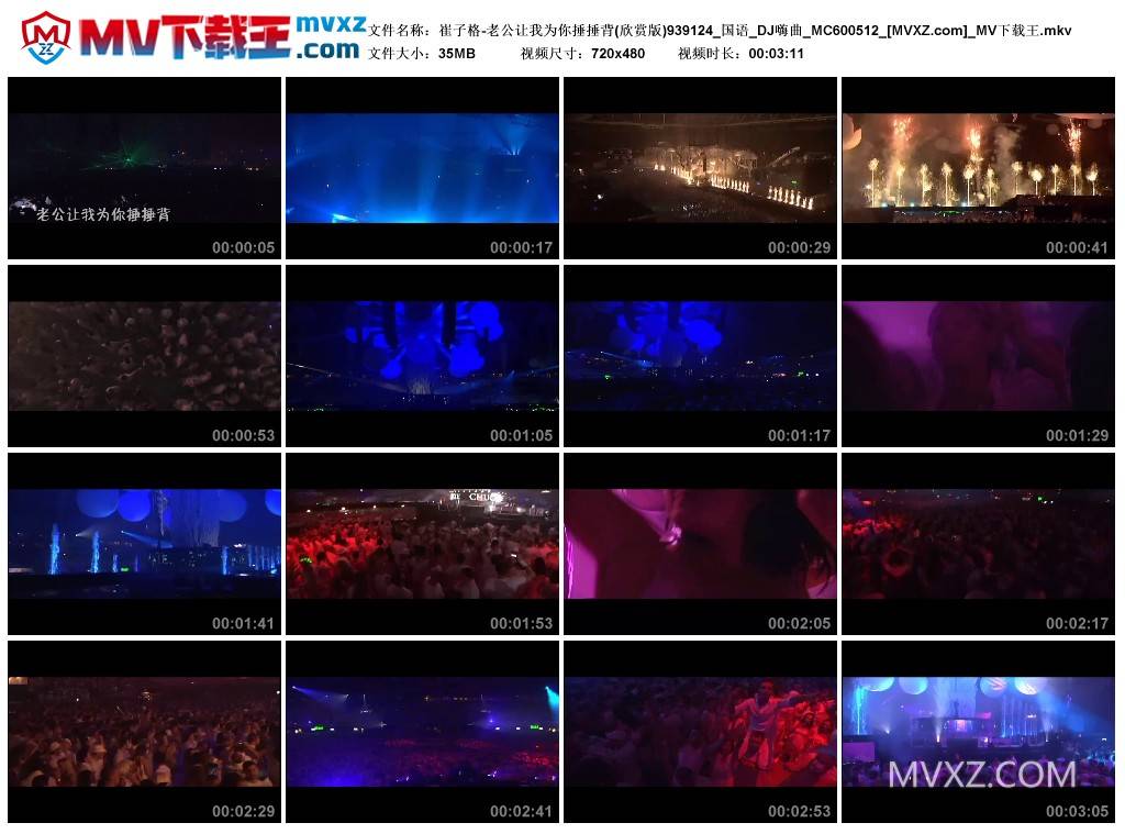 崔子格-老公让我为你捶捶背(欣赏版)939124_国语_DJ嗨曲_MC600512